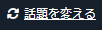 話題を変えるボタン