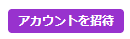 カゲマルAIの利用を招待するボタン「アカウントを招待」